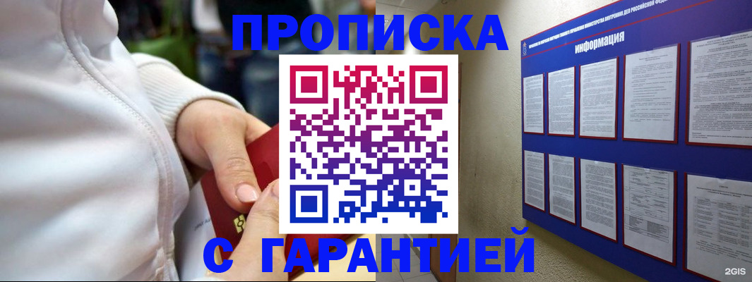 прописка в Поворино